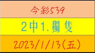 今彩539 『2中1.獨隻』【2023年1月13日(五)】肉包先生