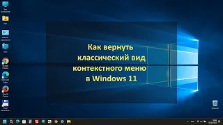 Как вернуть классический вид контекстного меню в Windows 11