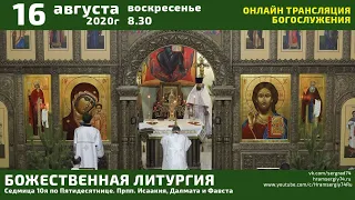 Божественная Литургия, поздняя. 16.08.2020г. воскресенье. 8:30. Онлайн-трансляция