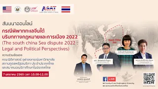 สัมมนาวิชาการ "กรณีพิพาททะเลจีนใต้ บริบททางกฎหมายและการเมือง 2022"