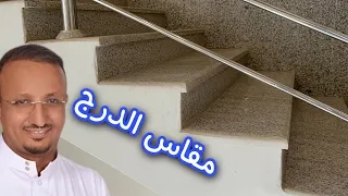 مقاس الدرج المناسب وكم ارتفاع القائم وعرض النائم؟