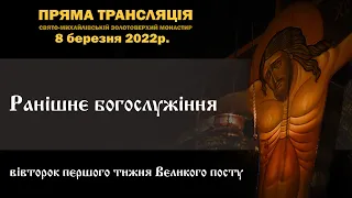 Ранішнє богослужіння. Вівторок першого тижня Великого посту