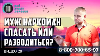 Муж наркоман — спасать или разводиться?