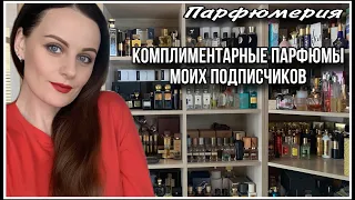 4️⃣ 50 ПАРФЮМОВ! КОМПЛИМЕНТАРНЫЕ АРОМАТЫ МОИХ ПОДПИСЧИКОВ❤️