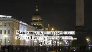 Авторские песни о Санкт-Петербурге и не только ... в исполнении авторов.