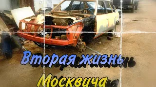 Дали шанс жить.Москвич-2141