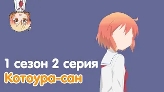 Котоура сан | Kotoura san 1 сезон 2 серия