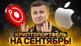 Продаю квартиру и вкладываюсь в BTC! Лучшее время, чтобы войти в крипту? Портфель на сентябрь