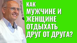 Как мужчине и женщине отдыхать друг от друга? Торсунов лекции