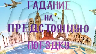 Гадание на путешествие. Стоит ли ехать? Как пройдёт поездка? Таро расклад.