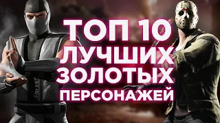 ТОП 10 ЛУЧШИХ ЗОЛОТЫХ ПЕРСОНАЖЕЙ В МОРТАЛ КОМБАТ МОБАЙЛ