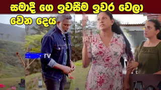 Divithura - දිවිතුරා | | 2024-04-27-  samadiga iwasima awasan wala wena de