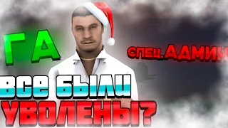 ВСЯ ПРАВДА ПОЧЕМУ БЫЛИ СНЯТЫ СПЕЦ.АДМИН и ГА на НАМАЛЬСК РП