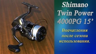 Shimano Twin Power 4000PG 15' - Впечатления после сезона использования.