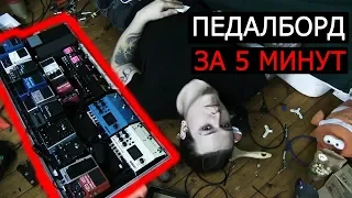 собрать педалборд за 5 минут.