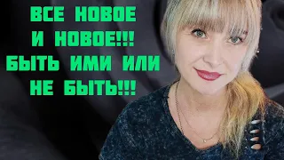 ВСЕ НОВОЕ И НОВОЕ!!!🔥БЫТЬ ИЛИ НЕ БЫТЬ АРОМАТАМ В КОЛЛЕКЦИИ!!!🔥