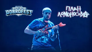 План Ломоносова / Зимний Доброфест - Dobrofest Winter Edition / концерт-отчет