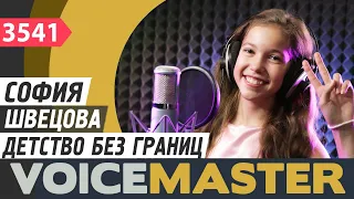 София Швецова - Детство без границ (муз. и сл. Дмитрий Воскресенский)