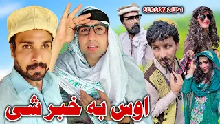 Aos Ba Khabar She || Season 2 Khwakhi Engor Ghobal Episode 1 By Charsadda Vines 2023 #trending