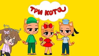 Три кота уже не те... Попала в мир Трёх котов || Gacha Club