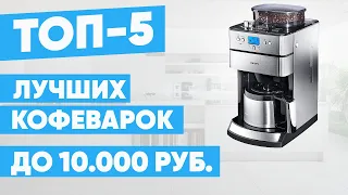 ТОП-5 лучших кофеварок до 10000 рублей. Рейтинг