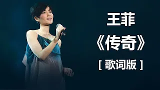 王菲 -《传奇》 无损音乐FLAC 歌词LYRICS 纯享 ll  Lyrics Music Chinese #歌词版 #经典老歌 , #pop-songs , #经典老歌500首大全