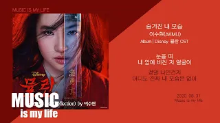 이수현(AKMU) - 숨겨진 내 모습 (디즈니 뮬란 OST) / 가사