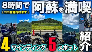 【絶景永久保存版】 阿蘇を日帰り8時間で楽しむ！阿蘇のオススメツーリングスポット紹介！CBR1000RR SC59で駆け抜けてみた！ミルクロードやまなみハイウェイ阿蘇パノラマライン箱石峠【モトブログ】