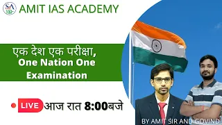 एक देश एक परीक्षा,One Nation One Examination #EXAMSCAM #BPSCSCAM #upsc #cse || AMIT SIR & GOVIND SIR