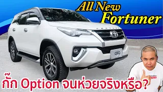 รีวิว รถมือสอง All New Fortuner ที่เค้าว่า Toyota เจ้าตลาด "กั๊ก" Option มันจริงเหรอ?