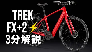 トレック FXプラス2｜クロスバイク eBike 3分解説