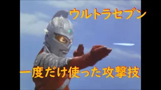 ウルトラセブン：一度だけ使った攻撃技