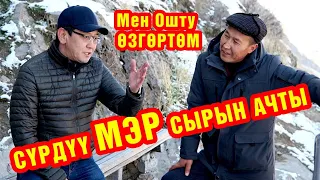 Ош МЭРИ бардык СЕКРЕТТЕРИН ачыктады  //  ЭКСКЛЮЗИВДYY МАЕК кызык болду