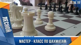 Мастер - класс по шахматам в Лесном