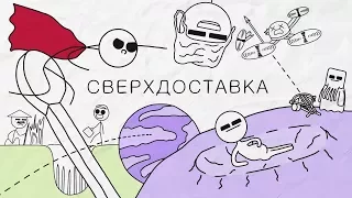 Сверхдоставка