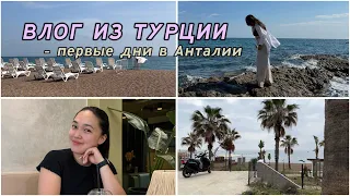 #vlog  | Турция 🇹🇷— мои первые дни в Анталии