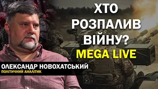 Західні партнери - це тільки ілюзія підтримки? Олександр Новохатський. MEGA LIVE