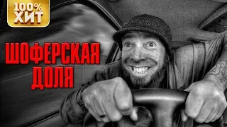 ШОФЕРСКАЯ ДОЛЯ - Дорожный Шансон | Музыка в машину