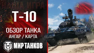 T-10 review of the USSR heavy tank | equipment T 10 perks | T-10 armor guide