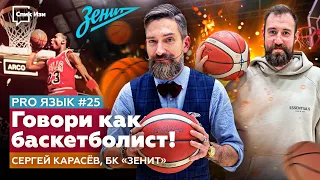 Говори как баскетболист! Сергей Карасев, БК "Зенит". PRO Язык #25