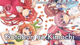 [Gotoubun no Hanayome на русском] Gotoubun no Kimochi [Onsa Media]