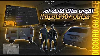 اقوى هاك فايف ام مجانا و جديد 2024🔥!!