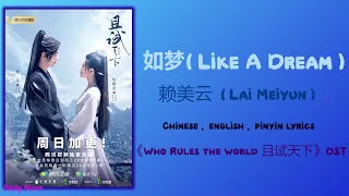 如梦 (Like A Dream) - 赖美云(Lai Meiyun)《Who Rules the World 且试天下》Chi/Eng/Pinyin lyrics