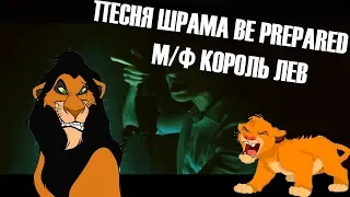 Песня Шрама Be prepared из мультфильма Король лев Scar's song Be prepared Lion king