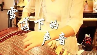 雪落下的声音 (延禧攻略 片尾曲) | 古筝 Guzheng Cover | 玉面小嫣然