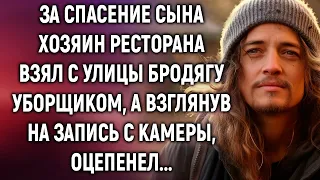 За спасение сына хозяин ресторана взял с улицы бродягу уборщиком, а взглянув на запись…