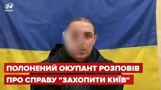 Дуже "кається": полонений окупант розповів, як хотів захопити Київ