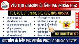 वाक्यांश के लिए एक सार्थक शब्द | Top 100 Most Important Question | Hindi By Nitin Sir | Study91