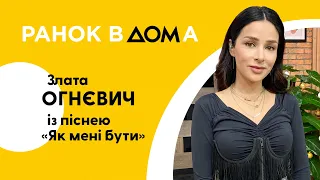 "Українці – приклад для всього світу": співачка Злата Огнєвич у "Ранку Вдома"