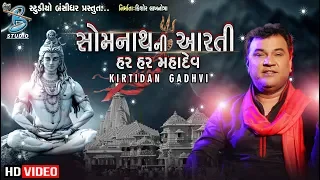 Somanth Mahadev Ni Aarti - Kirtidan Gadhvi - Shravan Mas